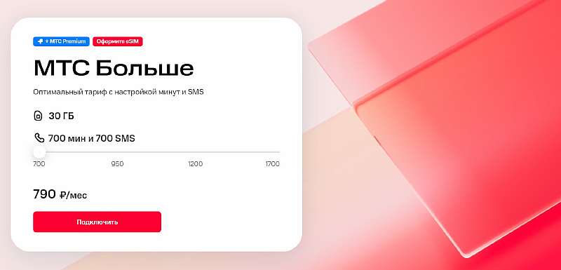 Тариф МТС Больше 