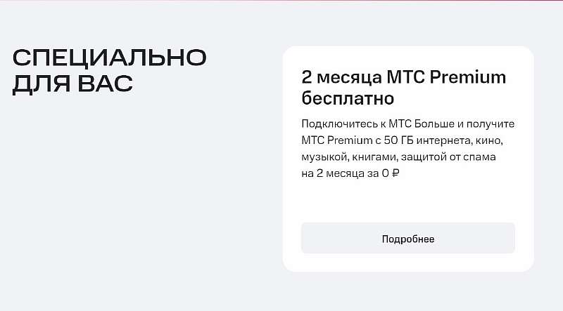 МТС Премиум на тарифе Больше