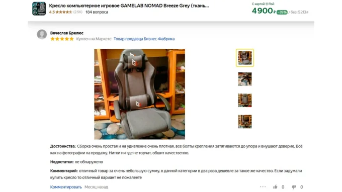 Скриншот отзыва пользователя об игровом кресле фирмы GAMELAB NOMAD модель Breeze Dark Grey (GL-112)