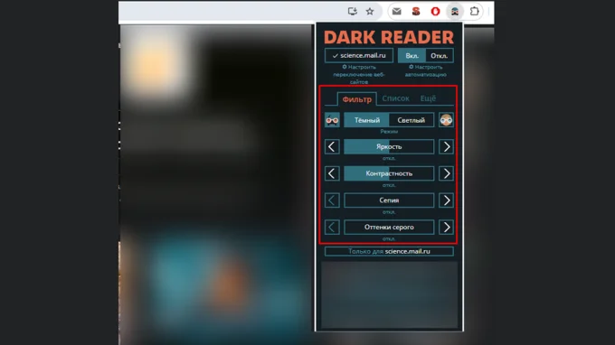 Окно специального расширения Dark Reader, чтобы сделать темную тему для всех сайтов