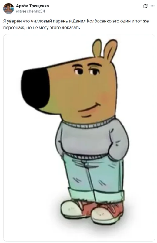 Мультяшный антропоморфный пес с крупным черным носом и коричневой мордой в сером свитере голубых джинсах, красных кедах, руки в карманах, тихая улыбка. Надпись выше: «Я уверен, что чилловый парень и Данил Колбасенко это один и тот же персонаж, но не могу это доказать».