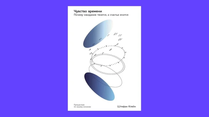 Чувство времени. Почему ожидание тянется, а счастье мчится. Штефан Кляйн