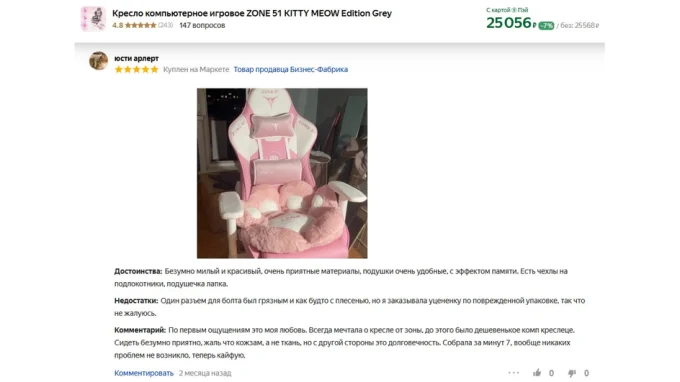 Скриншот отзыва пользователя об игровом кресле фирмы Zone 51 модель Kitty Meow Edition