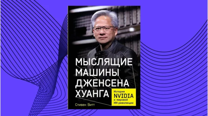 Мыслящие машины Дженсена Хуанга: История NVIDIA и мировой ИИ-революции. Стивен Витт