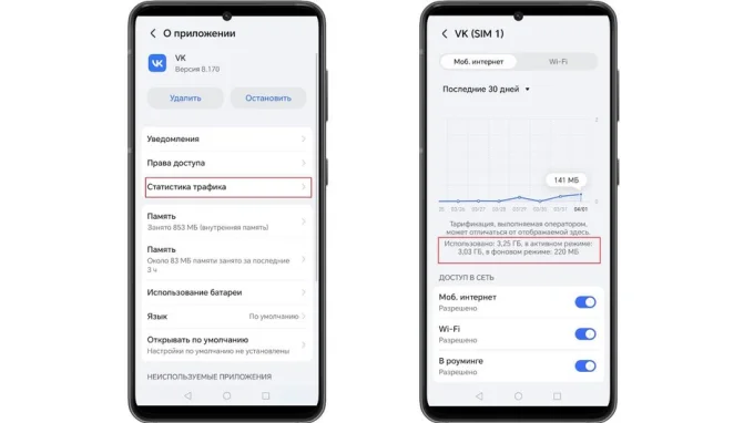 Статистика трафика приложения VK в настройках Android