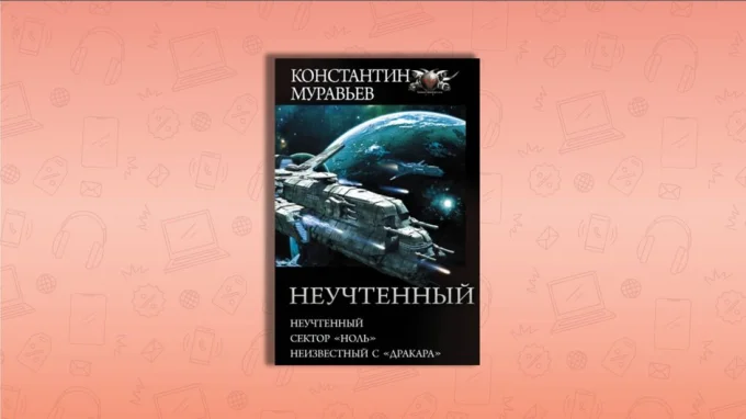 Неучтенный книга
