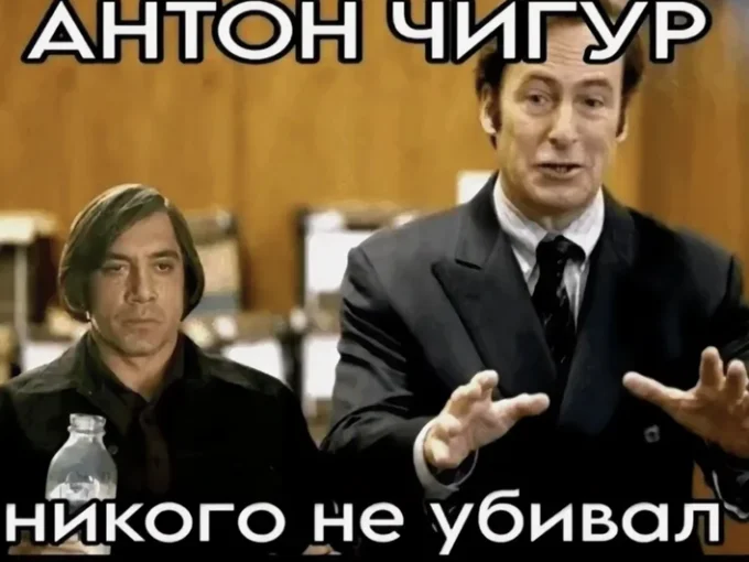 Коллаж из двух фильмов: «Старикам тут не место» и «Лучше звоните Солу», где адвокат Соул говорит, что Антон Чигур никого не убивал