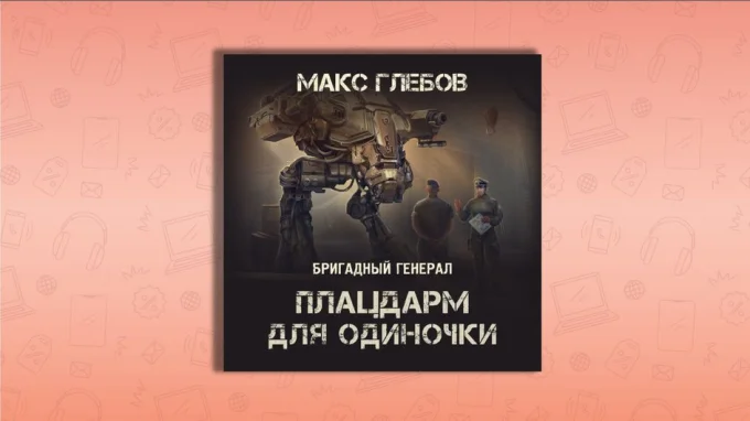 Плацдарм для одиночки