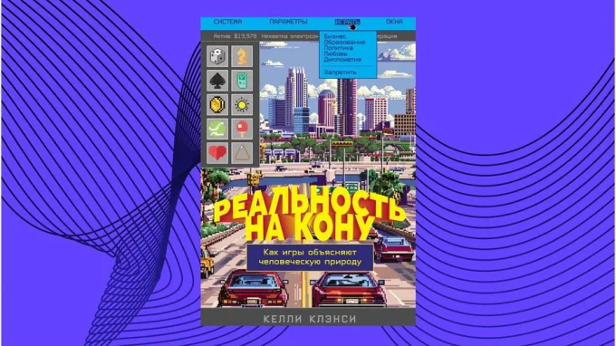 Реальность на кону: как игры объясняют человеческую природу. Келли Клэнси