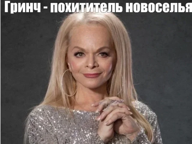Фото Ларины Долиной с текстом: «Гринч — похититель новоселья»