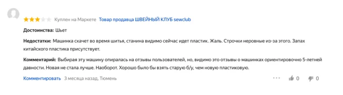 Скриншот отзыва покупателя о швейной машинке Brother FS155