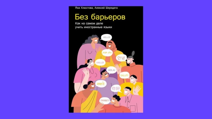 Без барьеров: Как на самом деле учить иностранные языки. Яна Хлюстова, Алексей Шередега