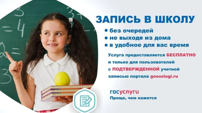 Электронная запись в школу на Госуслугах