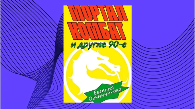Мортал комбат и другие 90-е. Евгения Овчинникова