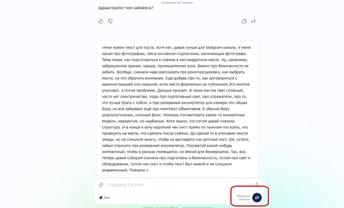 Транскрипт голосового сообщения в ГигаЧат