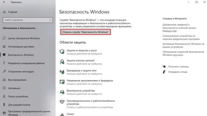 Окно службы безопасности Windows в параметрах устройств