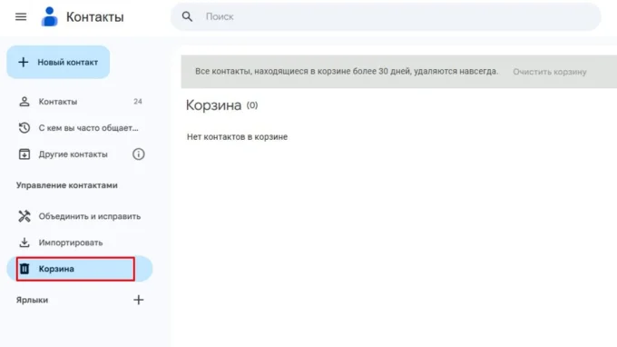 Корзина в аккаунте Google, где могут быть удаленные контакты