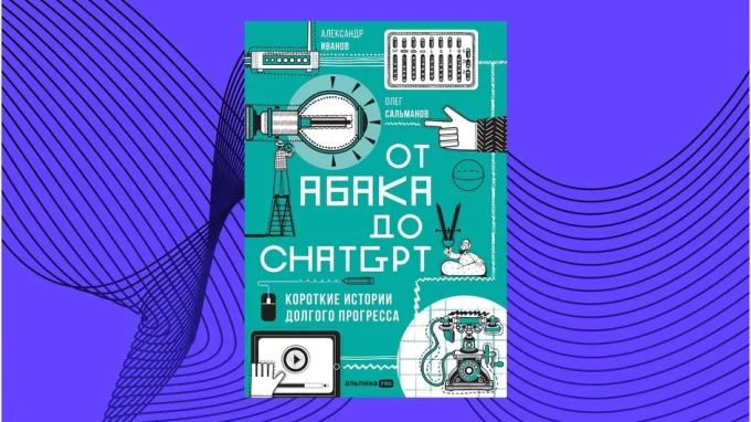 От абака до ChatGPT. Короткие истории долгого прогресса. Александр Иванов, Олег Сальманов