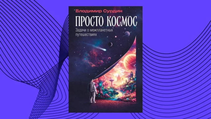 Просто космос: Задачи о межпланетных путешествиях. Владимир Сурдин