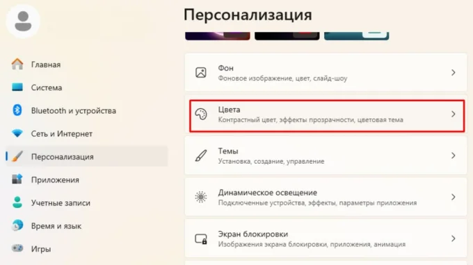 Раздел Цвета в персонализации параметров в Windows 11