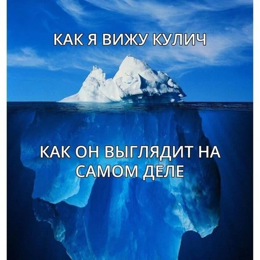 Кулич больше, чем кажется