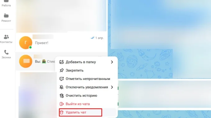 Удаление собственного чата в приложении MAX на ПК