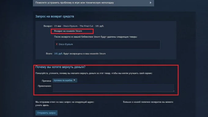 Окно с заявкой на возврат денег за покупку игры на сайте поддержки Steam