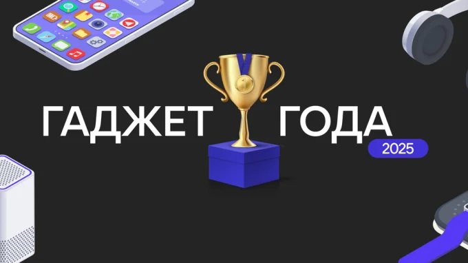 Гаджет года 2025