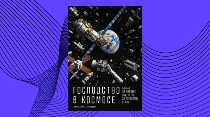 Господство в космосе. Борьба за мировое лидерство за пределами Земли. Эмилио Коцци