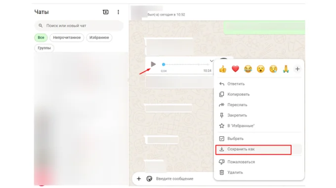 Окно WhatsApp на компьютере с кнопкой Сохранить как для скачивания голосового сообщения