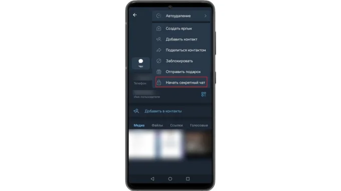 Профиль пользователя в Telegram с возможностью начать секретный чат