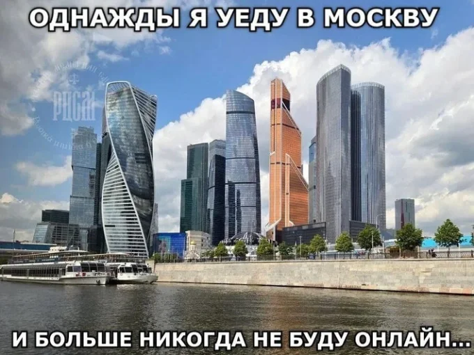 мем про москву без интернета