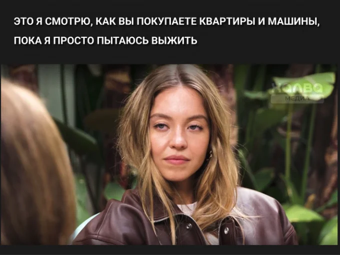 Сидни Суини с недовольным лицом. Надпись на фото «Это я смотрю, как вы покупаете квартиры и машины, пока я пытаюсь просто выжить».