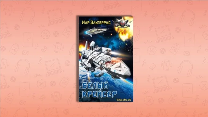 Белый крейсер