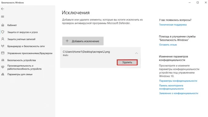 Удаление файла из исключений защитника Windows