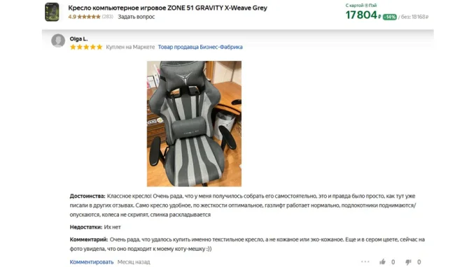 Скриншот отзыва пользователя об игровом кресле фирмы Zone 51 модель Gravity X-Weave