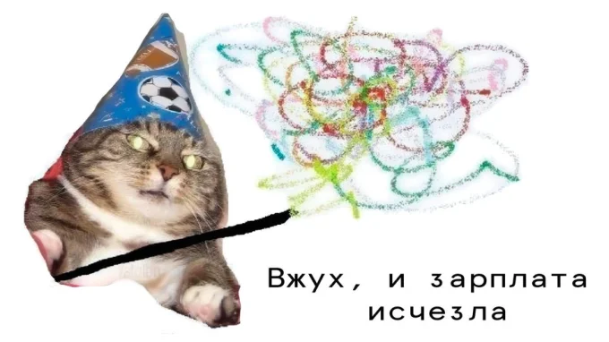 Кот в праздничном колпаке машет волшебной палочкой; из нее вырываются разноцветные каракули. Подпись: «Вжух, и зарплата исчезла»