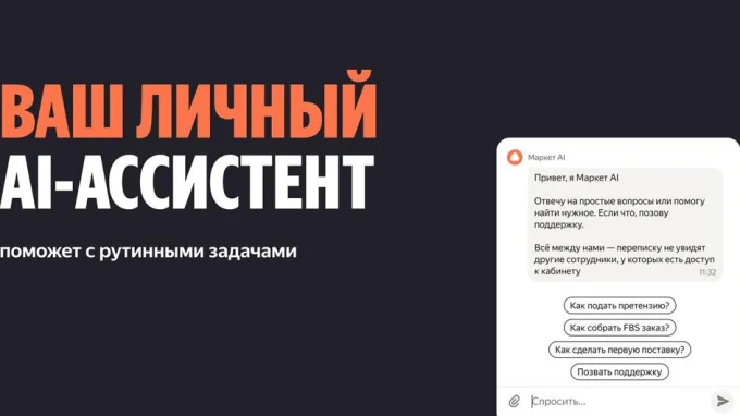 Mаркет AI от Яндекс Маркета