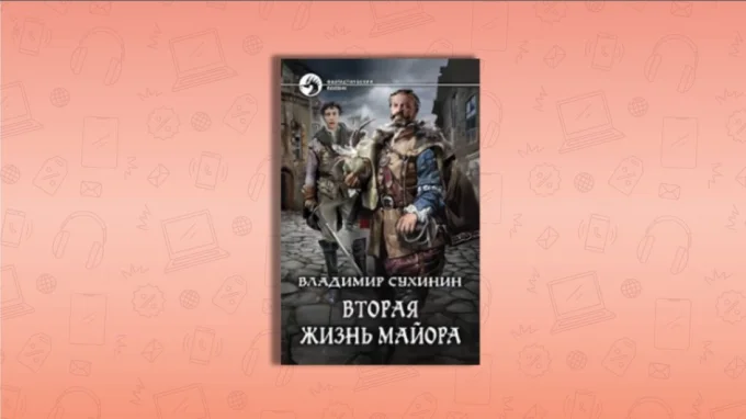 Вторая жизнь майора