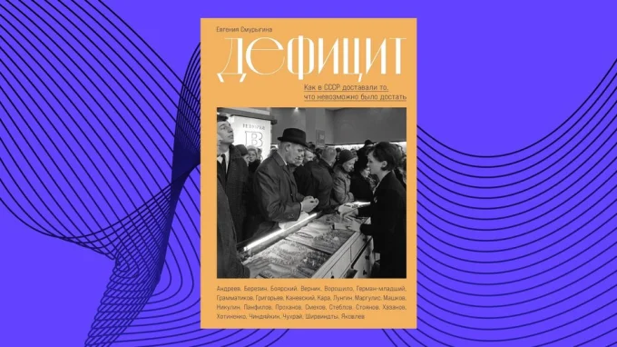 Дефицит: Как в СССР доставали то, что невозможно достать. Евгения Смурыгина