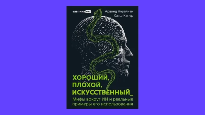 Хороший, плохой, искусственный. Арвинд Нараянан, Саяш Капур