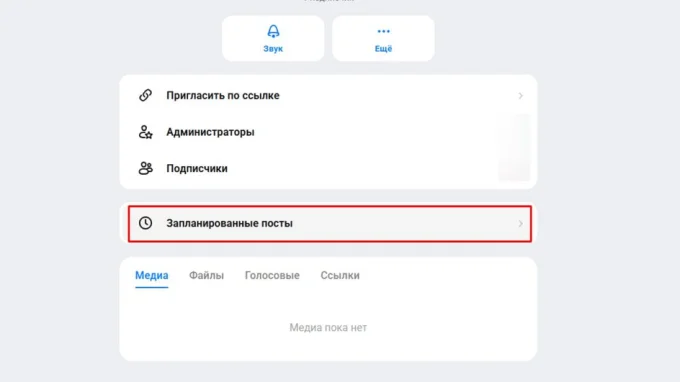 Отложенные посты в канале в мессенджере MAX
