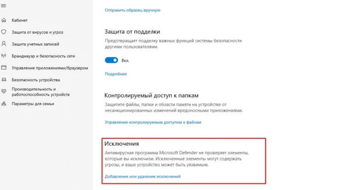 Раздел исключений в окне безопасности Windows