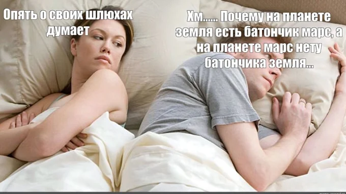 Мужчина и женщина лежат в постели спиной друг к другу, руки скрещены, простыни светлые, напряженная обстановка, надпись сверху над женщиной «Опять о своих шлюхах думает». Надпись над мужчиной: «Хм.. Почему на планете земля есть батончик марс, а на планете марс нету батончика земля»