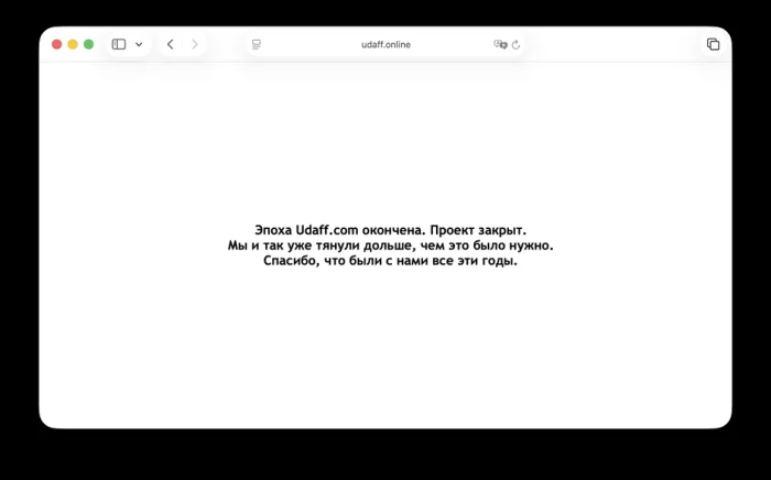 скриншот заявления Udaff.com
