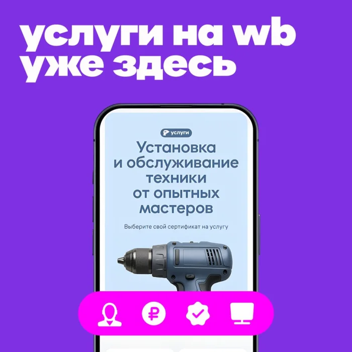 Wildberries запустил продажу услуг по установке и обслуживанию техники