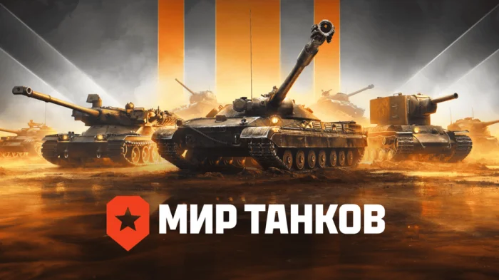 Мира танков