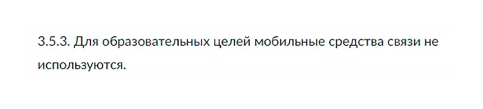 Скриншот постановления о запрете гаджетов 